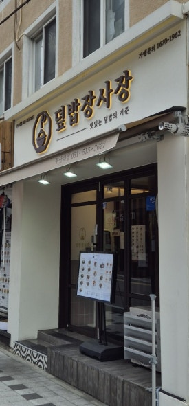 덮밥장사장 부산대점 이미지