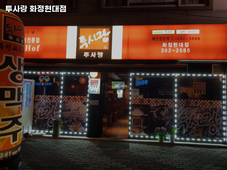 투사랑 화정현대점 이미지
