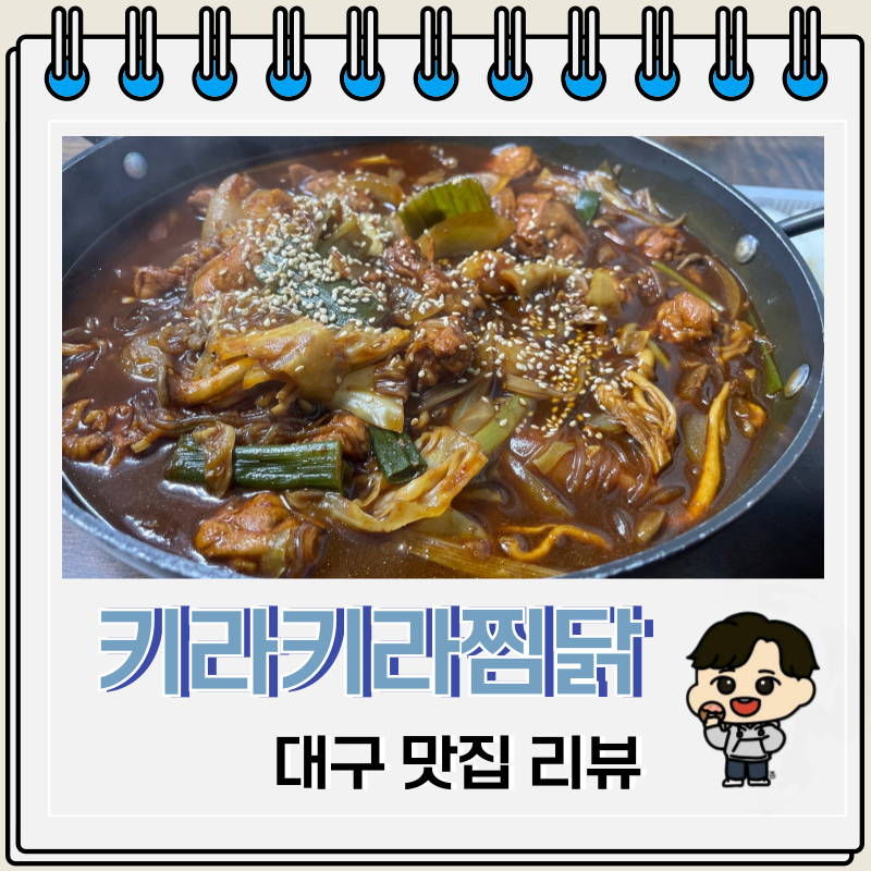 키라키라찜닭 이미지