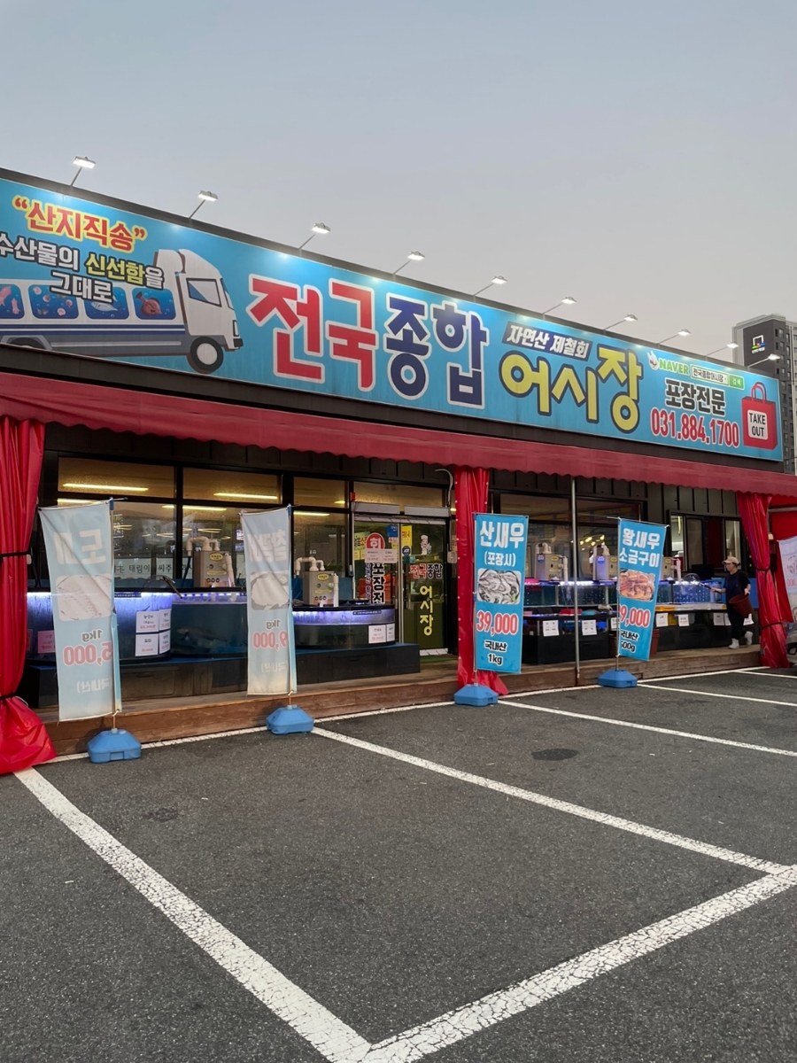 전국종합어시장 이미지