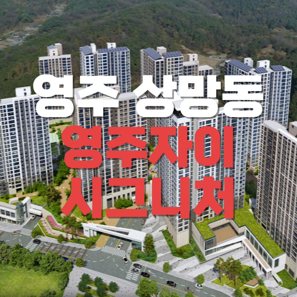 (주)영주건설 이미지