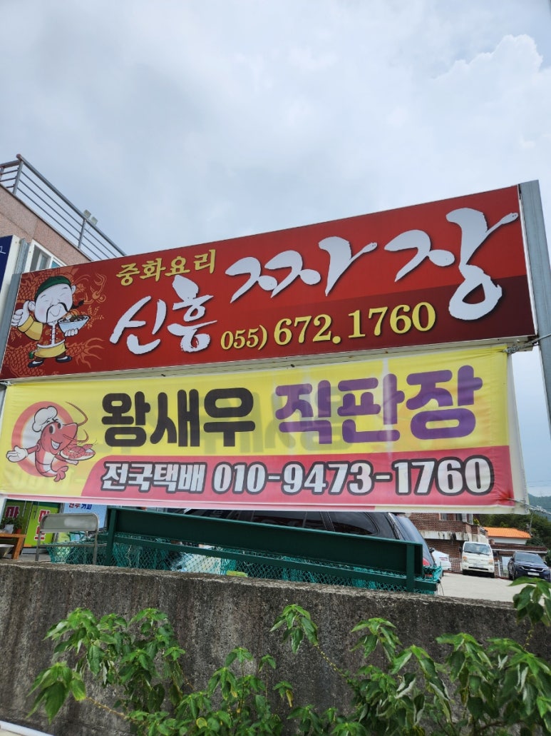 신흥짜장 이미지