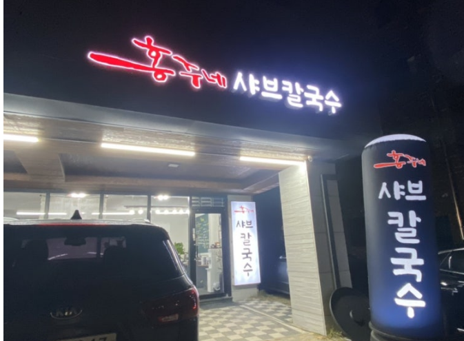 홍주네샤브칼국수 이미지