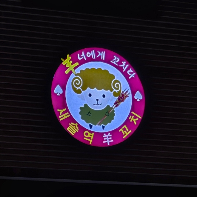 새솔역 양꼬치 이미지