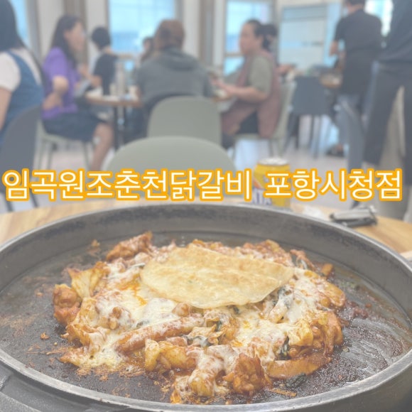 임곡원조춘천닭갈비 포항시청점 이미지