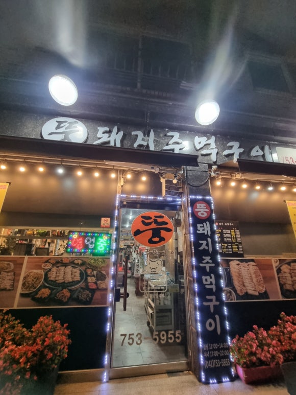뚱돼지주먹구이 이미지