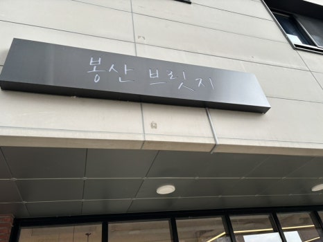 봉산브릿지 이미지