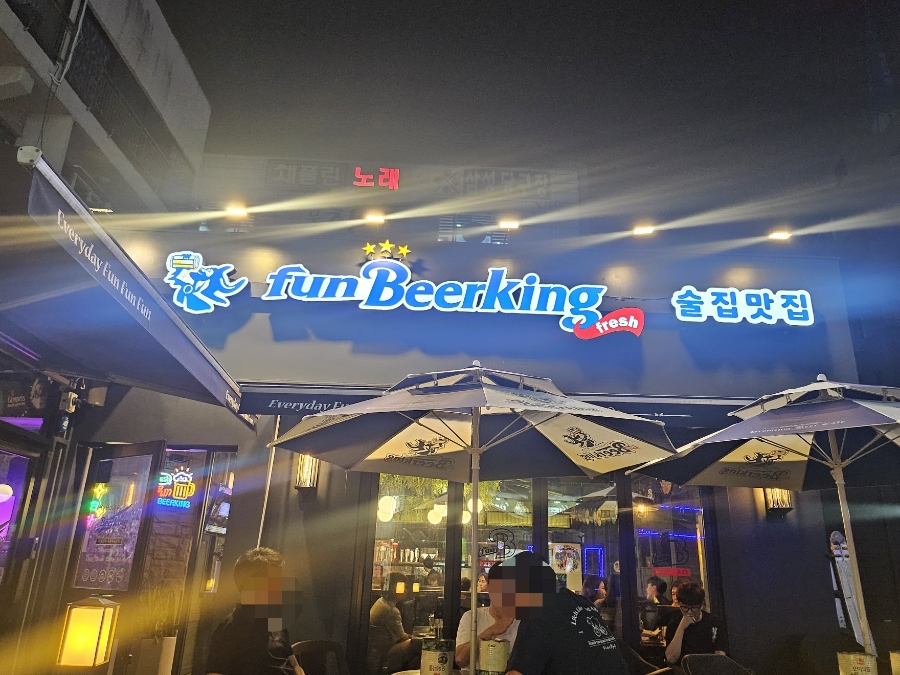 펀비어킹(당동점) 이미지