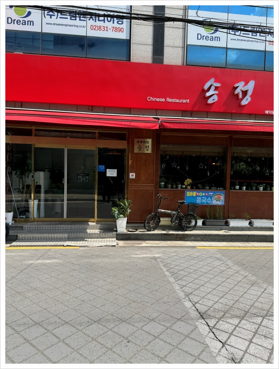 송정반점 이미지