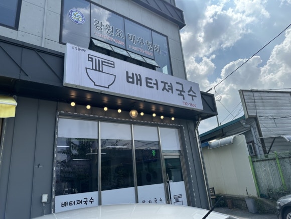 배터져국수 이미지
