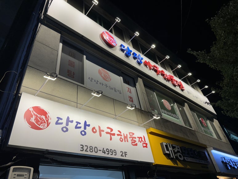 당당아구 이미지