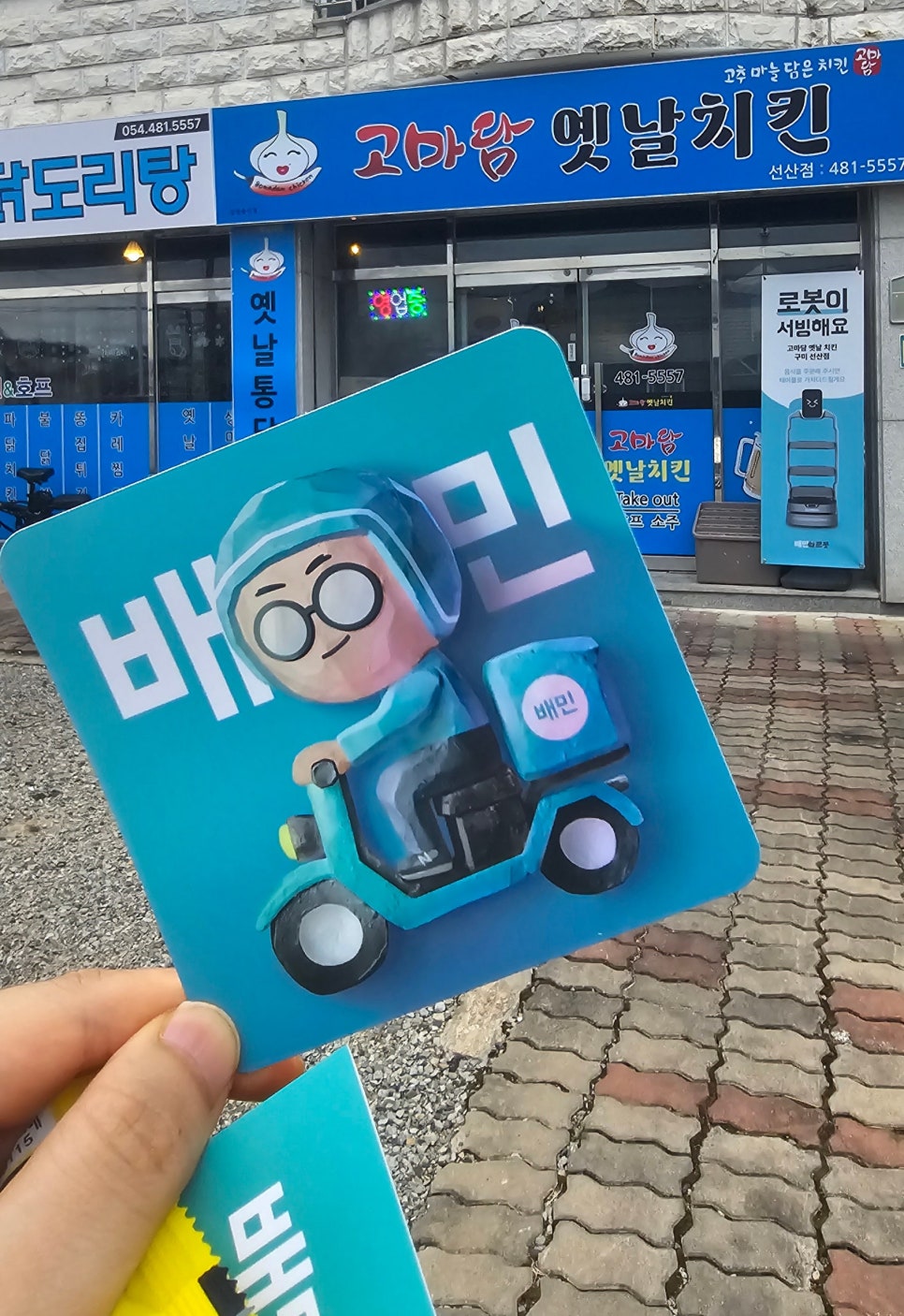 고마담옛날치킨구미선산점 이미지