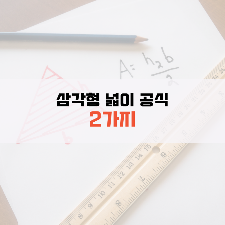 삼각형 삼각기둥 삼각뿔 부피 겉넓이 공식 총정리 : 네이버 블로그