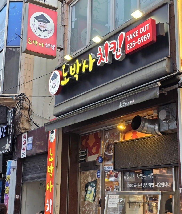 노박사치킨 이미지