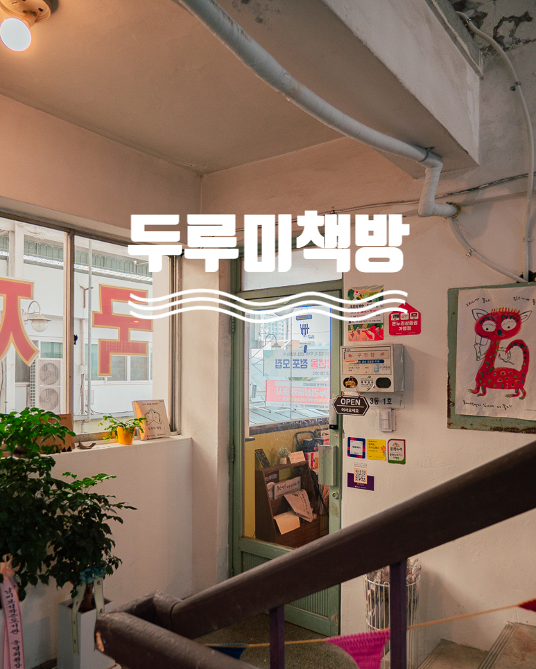 두루미책방 이미지