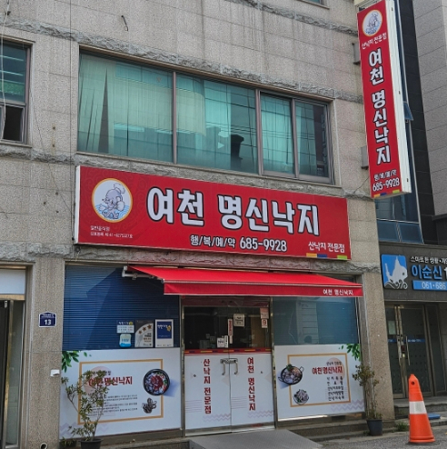 여천명신낙지 이미지