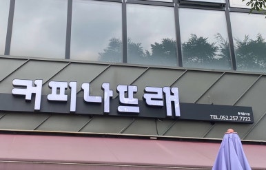 나뜨래 이미지