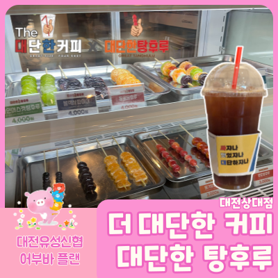 더대단한커피&대단한탕후루 이미지