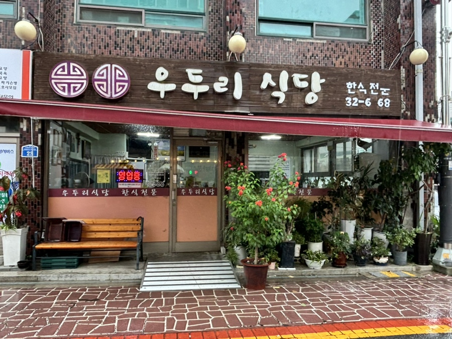 우두리식당 이미지