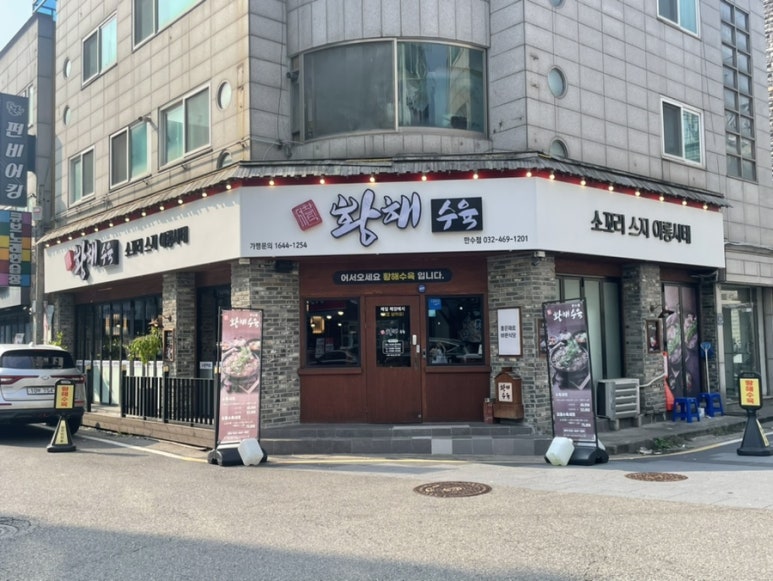 황해수육만수점 이미지