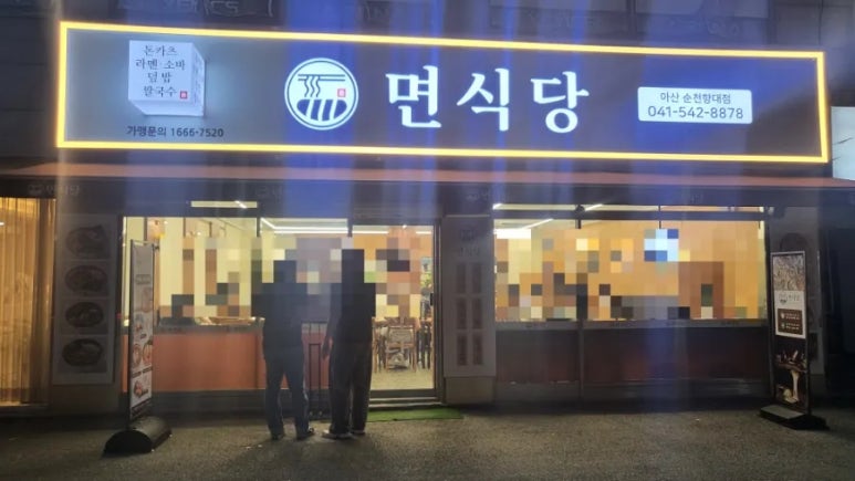 면식당 순천향대점 이미지