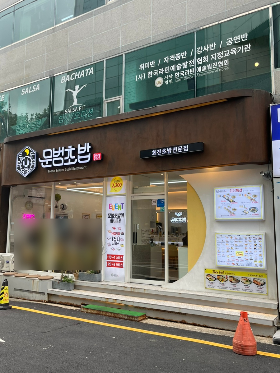 문범초밥 이미지