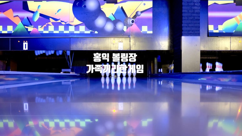 홍익볼링장 이미지