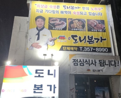 도니본가 이미지