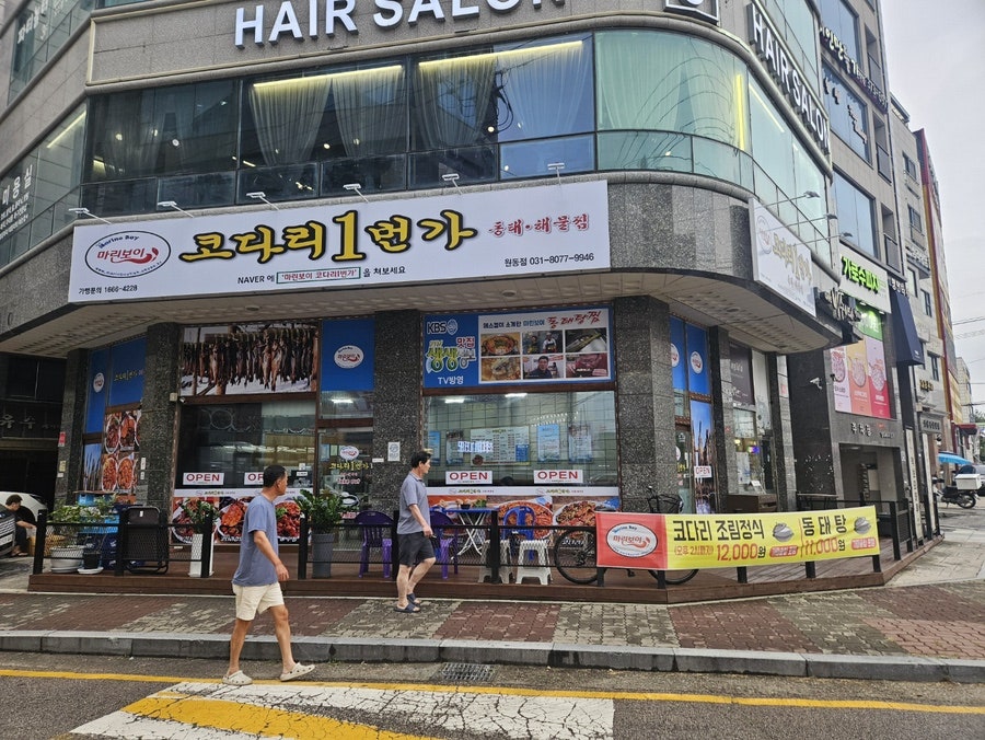 마린보이코다리1번가원동점 이미지