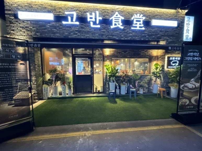 고반식당사천점 이미지