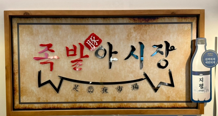 무청감자탕족발야시장천안터미널점 이미지