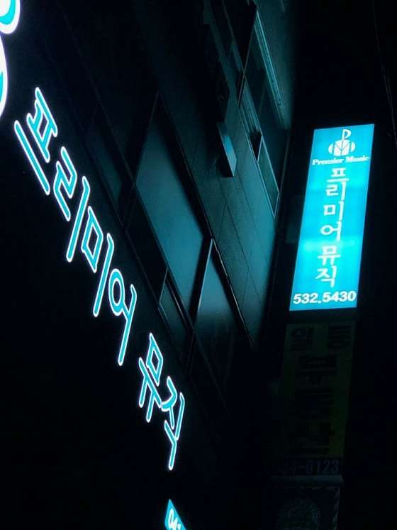 프리미어뮤직아산지사 이미지