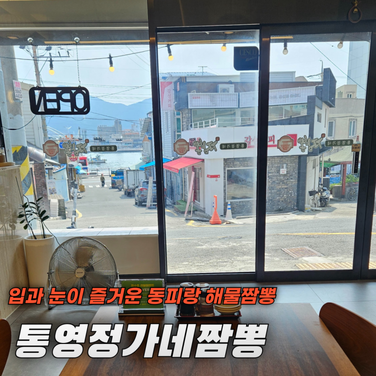 통영정가네짬뽕 이미지