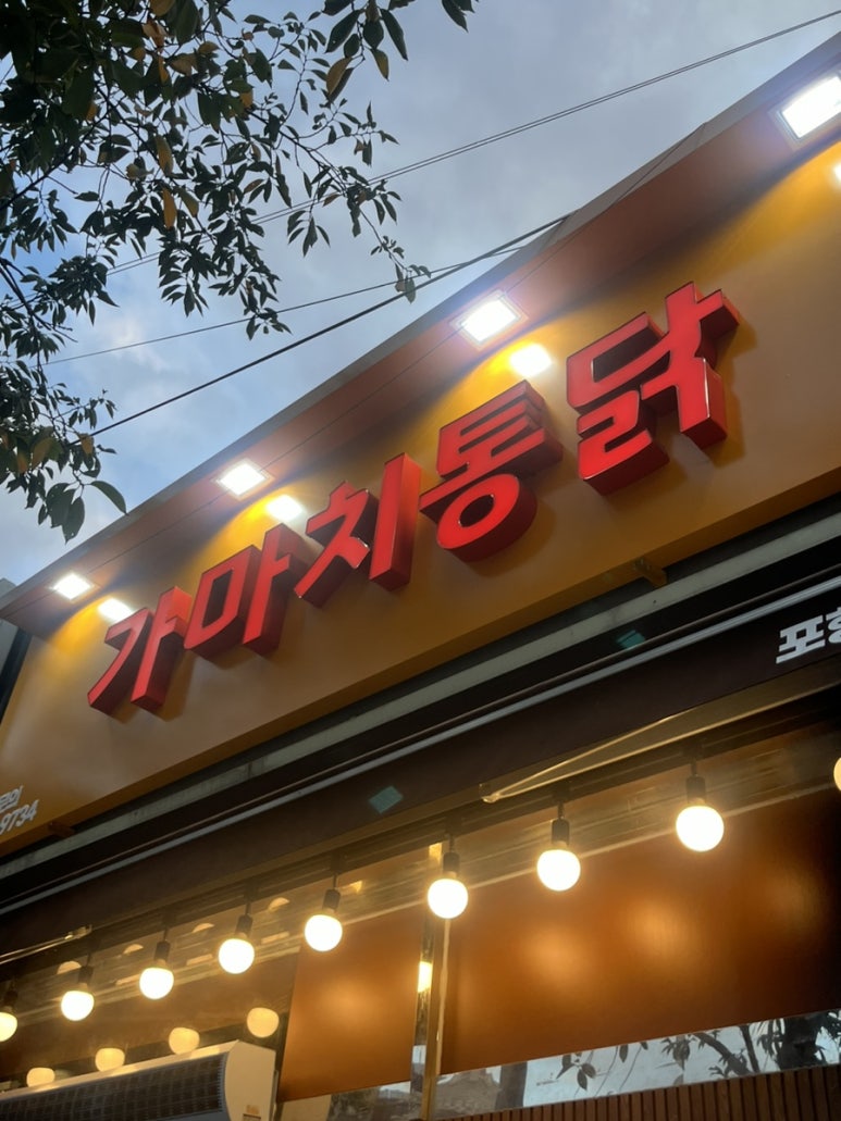 가마치통닭 장량점 이미지