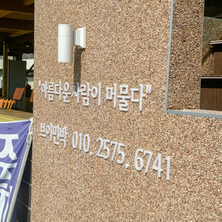 해안길펜션민박 이미지