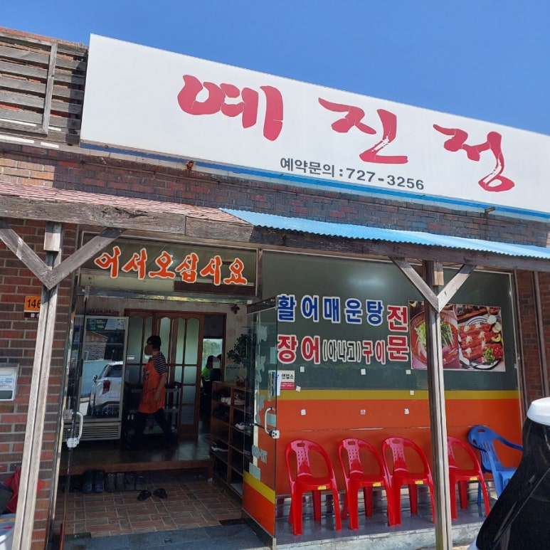 예진정 이미지