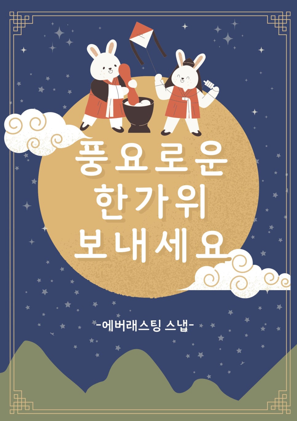 에버래스팅스냅 이미지