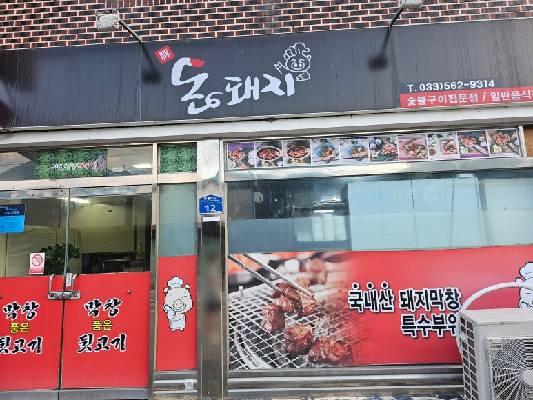 돈돼지숯불구이 이미지
