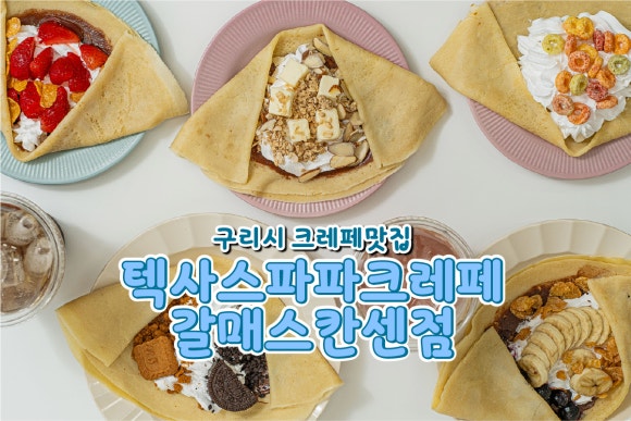 텍사스파파크레페 이미지