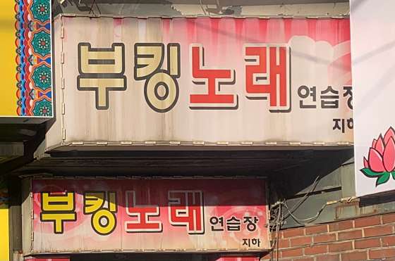 부킹노래연습장 이미지