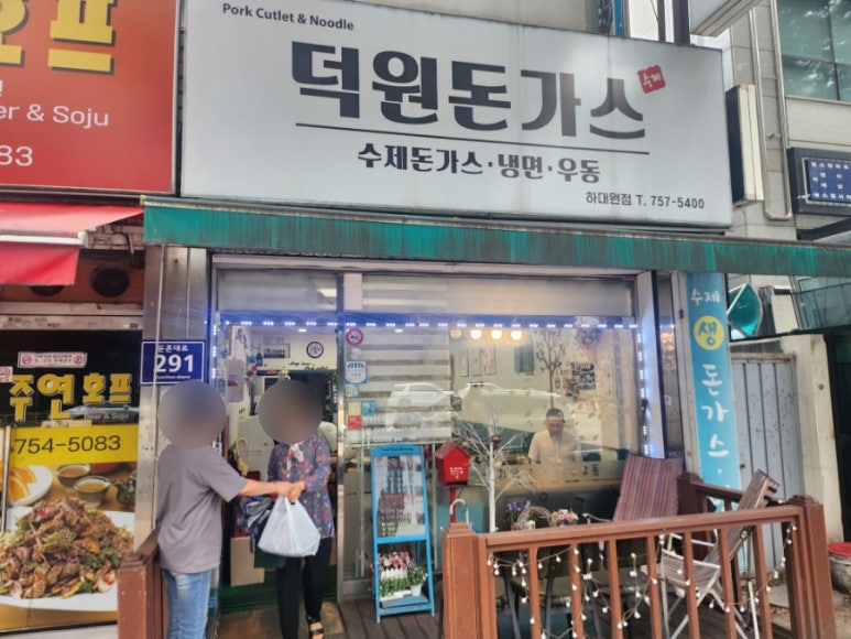 덕원 돈까스 이미지