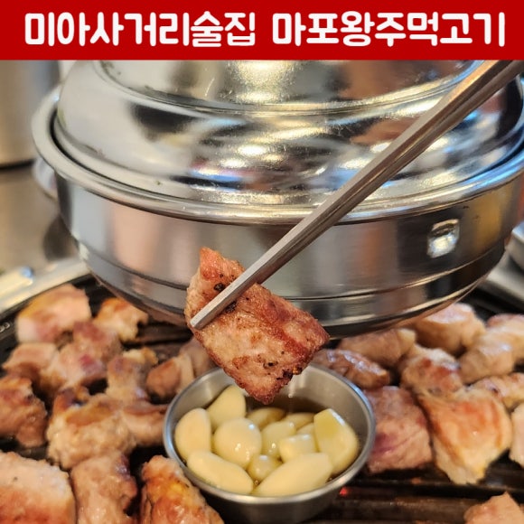 마포왕주먹고기 이미지