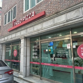 프레드피자 남산점 이미지