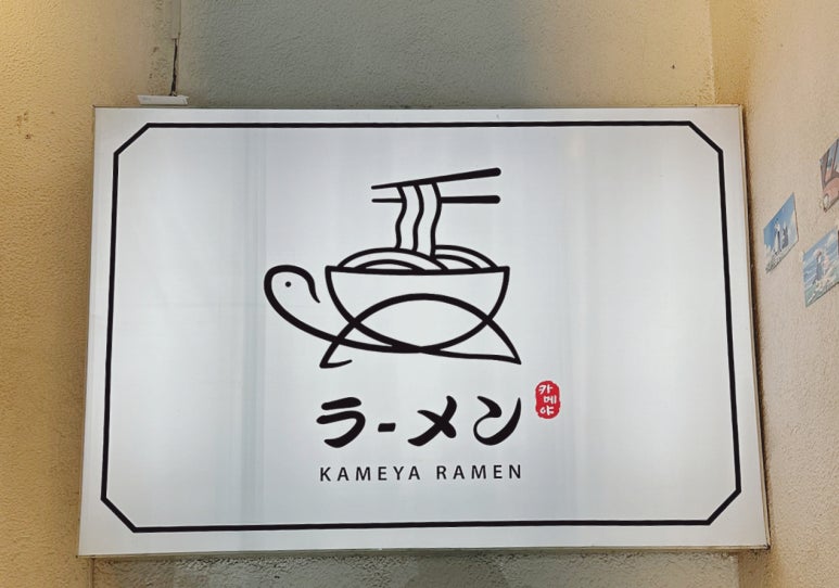 카메야라멘 이미지