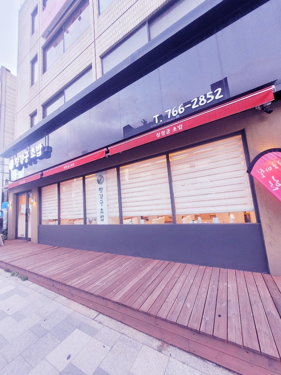 창경궁초밥 이미지