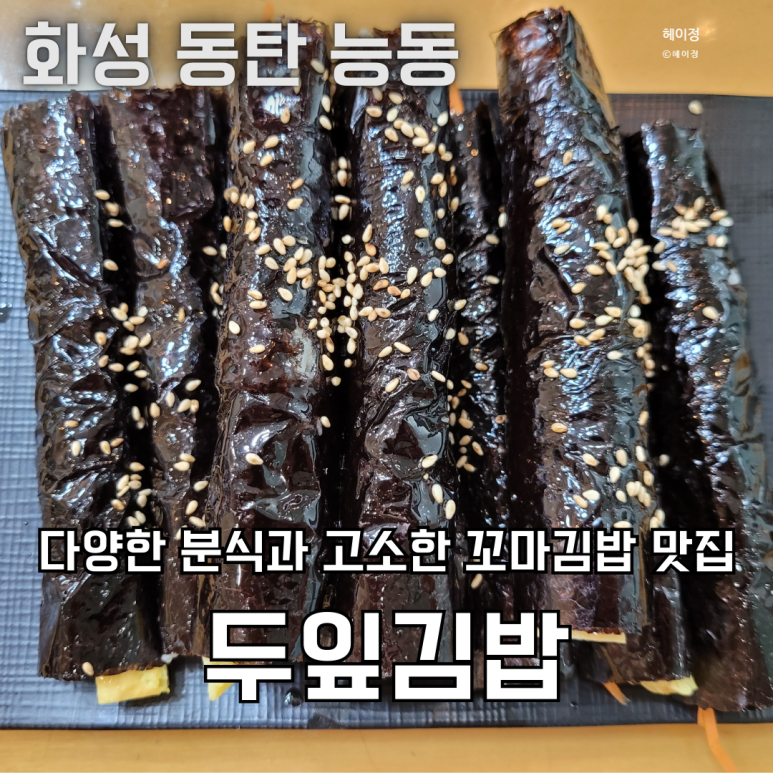두잎김밥 이미지