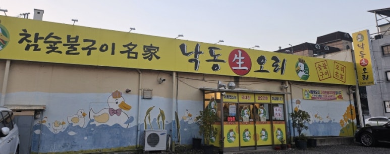 낙동생오리화원점 이미지