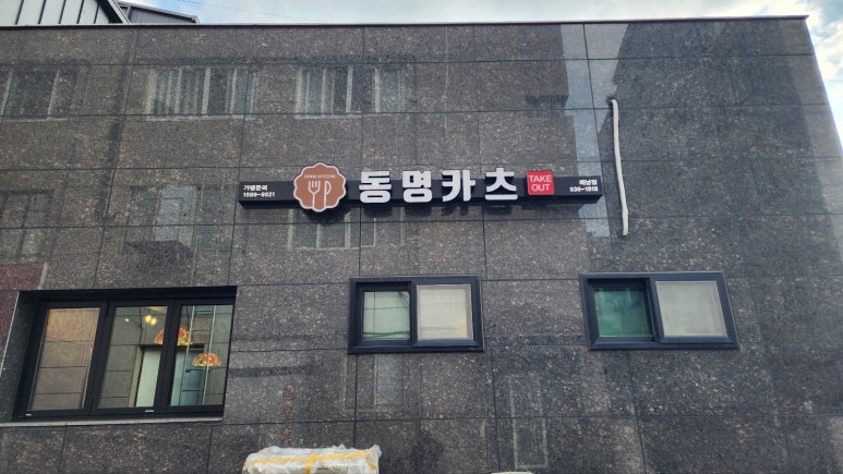 동명카츠 해남점 이미지