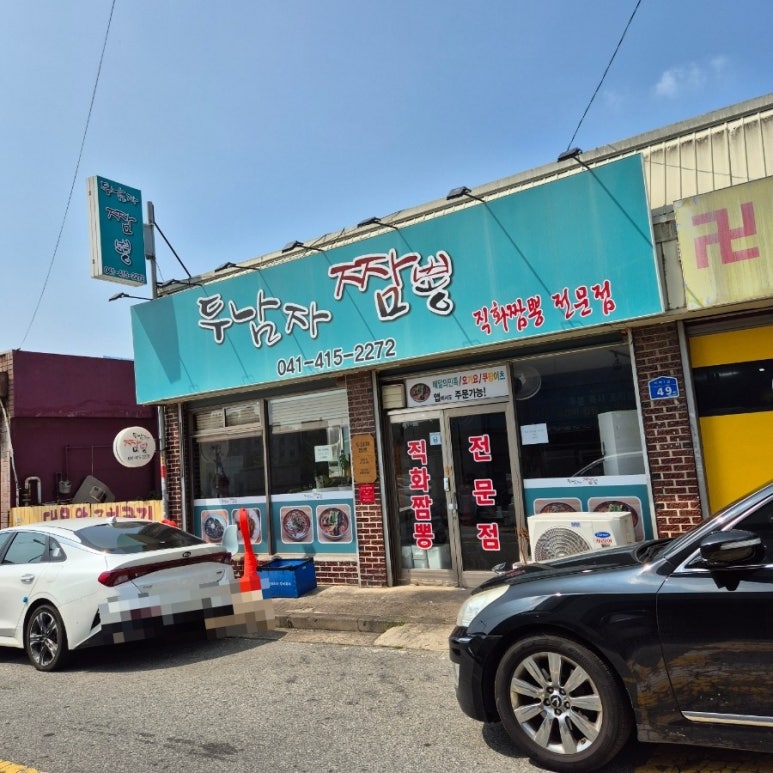 두남자짬뽕 이미지