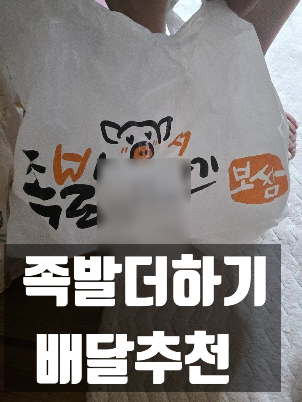 족발더하기 이미지